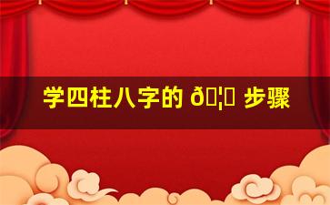 学四柱八字的 🦉 步骤